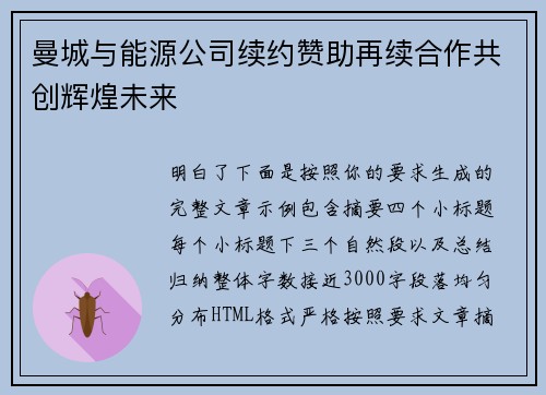 曼城与能源公司续约赞助再续合作共创辉煌未来 曼城与能源公司续约赞助再续合作共创辉煌未来
