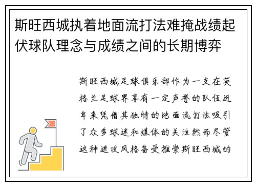 斯旺西城执着地面流打法难掩战绩起伏球队理念与成绩之间的长期博弈