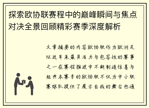 探索欧协联赛程中的巅峰瞬间与焦点对决全景回顾精彩赛季深度解析 探索欧协联赛程中的巅峰瞬间与焦点对决全景回顾精彩赛季深度解析
