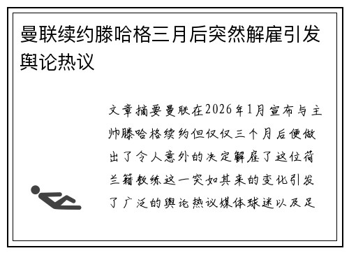 曼联续约滕哈格三月后突然解雇引发舆论热议 曼联续约滕哈格三月后突然解雇引发舆论热议