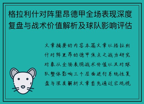 格拉利什对阵里昂德甲全场表现深度复盘与战术价值解析及球队影响评估