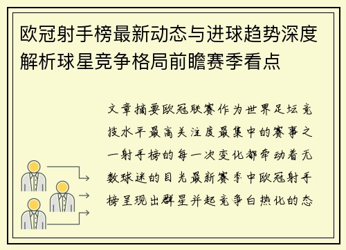 欧冠射手榜最新动态与进球趋势深度解析球星竞争格局前瞻赛季看点 欧冠射手榜最新动态与进球趋势深度解析球星竞争格局前瞻赛季看点