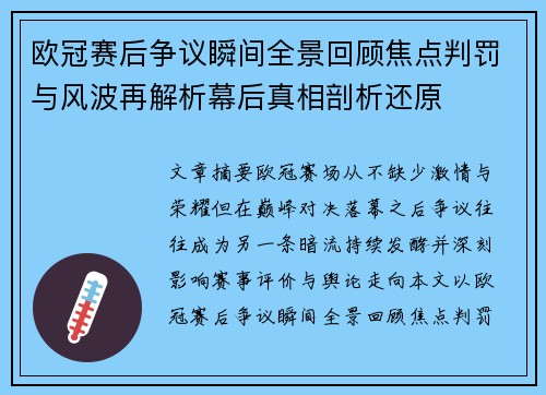 欧冠赛后争议瞬间全景回顾焦点判罚与风波再解析幕后真相剖析还原