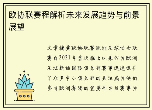 欧协联赛程解析未来发展趋势与前景展望