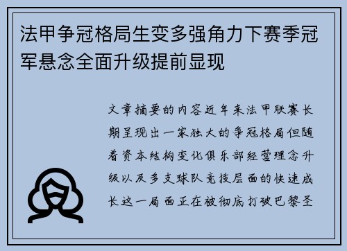 法甲争冠格局生变多强角力下赛季冠军悬念全面升级提前显现 法甲争冠格局生变多强角力下赛季冠军悬念全面升级提前显现