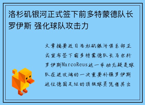 洛杉矶银河正式签下前多特蒙德队长罗伊斯 强化球队攻击力