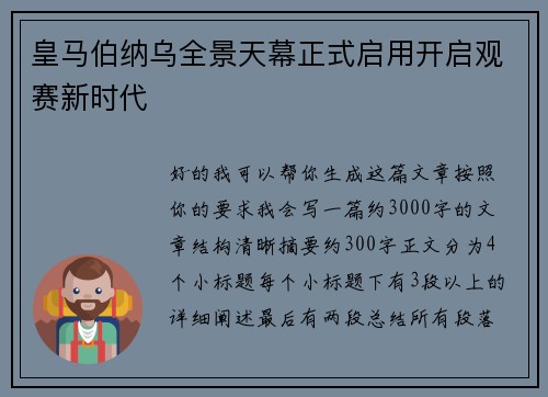 皇马伯纳乌全景天幕正式启用开启观赛新时代 皇马伯纳乌全景天幕正式启用开启观赛新时代