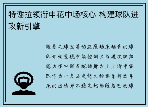 特谢拉领衔申花中场核心 构建球队进攻新引擎