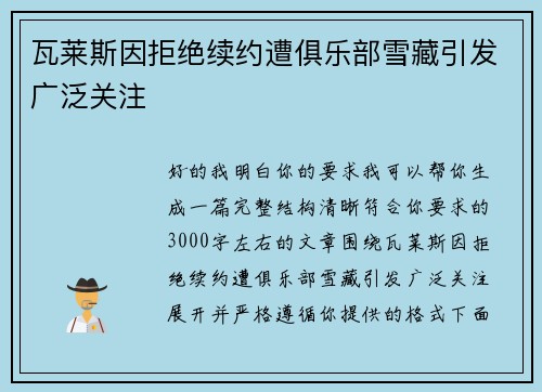 瓦莱斯因拒绝续约遭俱乐部雪藏引发广泛关注 瓦莱斯因拒绝续约遭俱乐部雪藏引发广泛关注