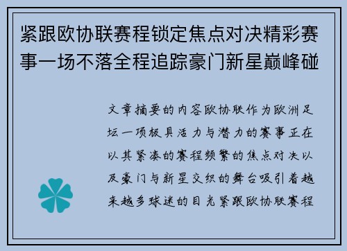 紧跟欧协联赛程锁定焦点对决精彩赛事一场不落全程追踪豪门新星巅峰碰撞 紧跟欧协联赛程锁定焦点对决精彩赛事一场不落全程追踪豪门新星巅峰碰撞