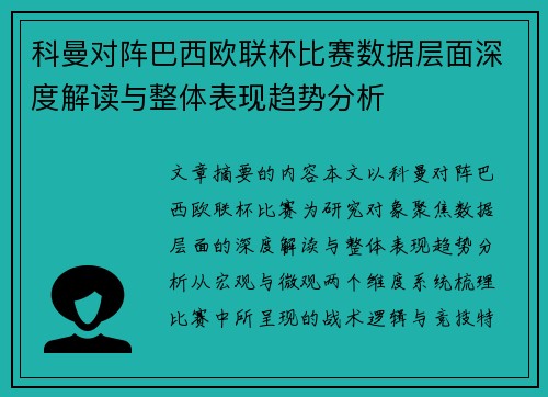 科曼对阵巴西欧联杯比赛数据层面深度解读与整体表现趋势分析 科曼对阵巴西欧联杯比赛数据层面深度解读与整体表现趋势分析