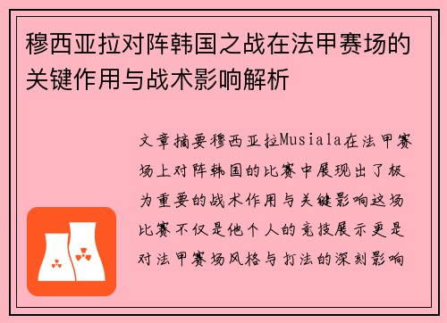 穆西亚拉对阵韩国之战在法甲赛场的关键作用与战术影响解析 穆西亚拉对阵韩国之战在法甲赛场的关键作用与战术影响解析