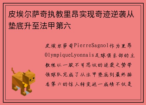 皮埃尔萨奇执教里昂实现奇迹逆袭从垫底升至法甲第六