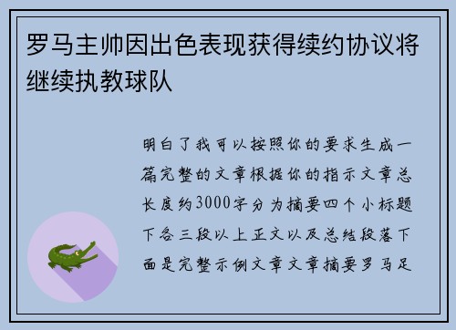 罗马主帅因出色表现获得续约协议将继续执教球队 罗马主帅因出色表现获得续约协议将继续执教球队