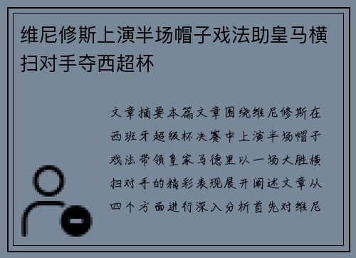 维尼修斯上演半场帽子戏法助皇马横扫对手夺西超杯 维尼修斯上演半场帽子戏法助皇马横扫对手夺西超杯