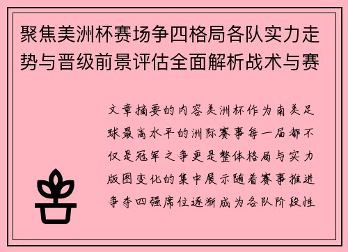聚焦美洲杯赛场争四格局各队实力走势与晋级前景评估全面解析战术与赛程变量 聚焦美洲杯赛场争四格局各队实力走势与晋级前景评估全面解析战术与赛程变量
