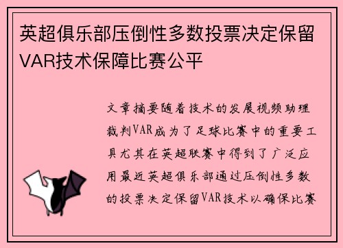 英超俱乐部压倒性多数投票决定保留VAR技术保障比赛公平 英超俱乐部压倒性多数投票决定保留VAR技术保障比赛公平
