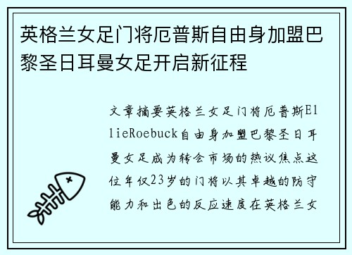 英格兰女足门将厄普斯自由身加盟巴黎圣日耳曼女足开启新征程 英格兰女足门将厄普斯自由身加盟巴黎圣日耳曼女足开启新征程