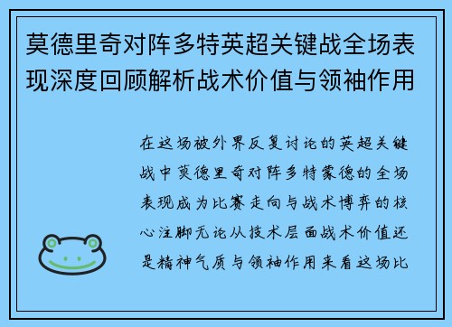 莫德里奇对阵多特英超关键战全场表现深度回顾解析战术价值与领袖作用 莫德里奇对阵多特英超关键战全场表现深度回顾解析战术价值与领袖作用