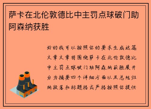 萨卡在北伦敦德比中主罚点球破门助阿森纳获胜 萨卡在北伦敦德比中主罚点球破门助阿森纳获胜