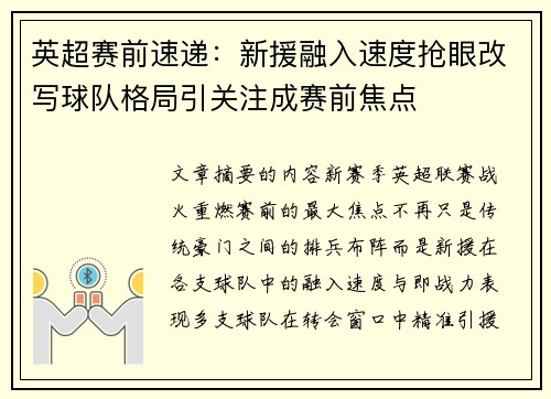英超赛前速递:新援融入速度抢眼改写球队格局引关注成赛前焦点 英超赛前速递:新援融入速度抢眼改写球队格局引关注成赛前焦点