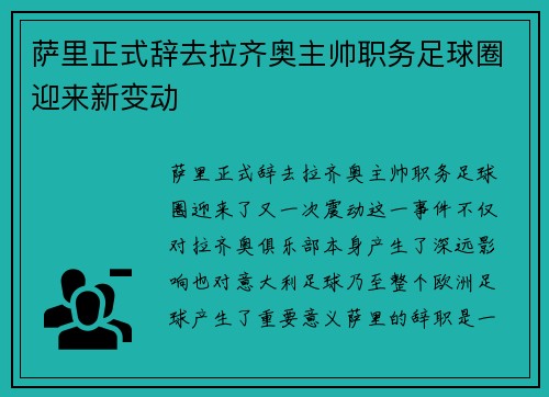 萨里正式辞去拉齐奥主帅职务足球圈迎来新变动 萨里正式辞去拉齐奥主帅职务足球圈迎来新变动