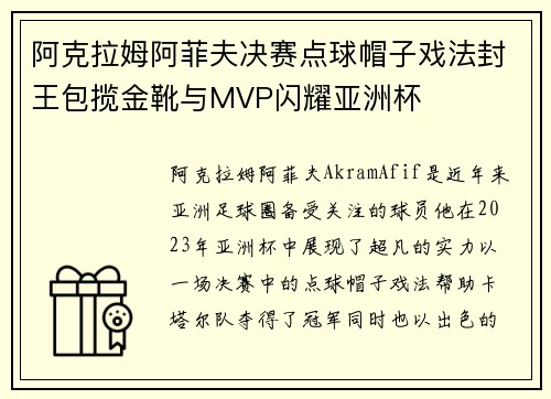 阿克拉姆阿菲夫决赛点球帽子戏法封王包揽金靴与MVP闪耀亚洲杯 阿克拉姆阿菲夫决赛点球帽子戏法封王包揽金靴与MVP闪耀亚洲杯