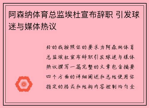 阿森纳体育总监埃杜宣布辞职 引发球迷与媒体热议 阿森纳体育总监埃杜宣布辞职 引发球迷与媒体热议
