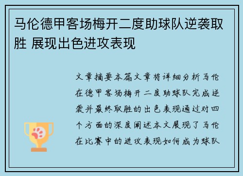马伦德甲客场梅开二度助球队逆袭取胜 展现出色进攻表现 马伦德甲客场梅开二度助球队逆袭取胜 展现出色进攻表现