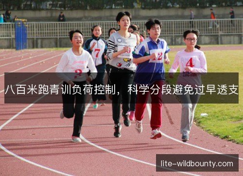 八百米跑青训负荷控制，科学分段避免过早透支