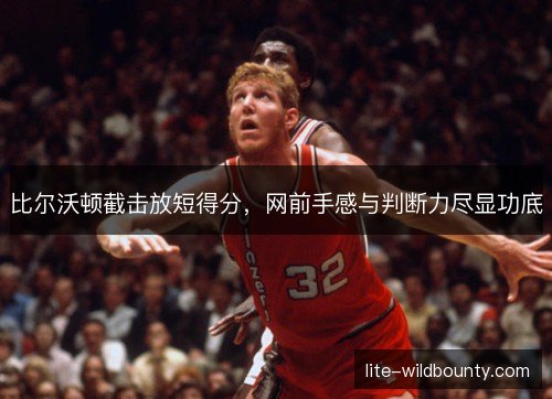 比尔沃顿截击放短得分，网前手感与判断力尽显功底