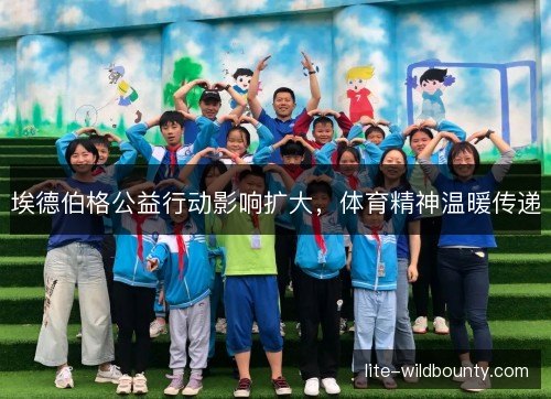 埃德伯格公益行动影响扩大，体育精神温暖传递